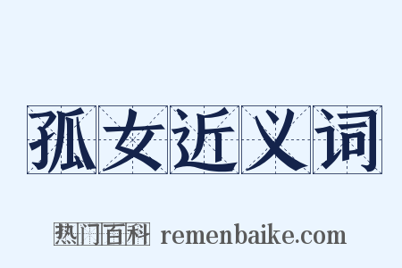 孤女近义词是什么意思的图片